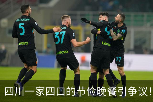 四川一家四口的节俭晚餐引争议！网友看后吐槽：比我家吃得更好