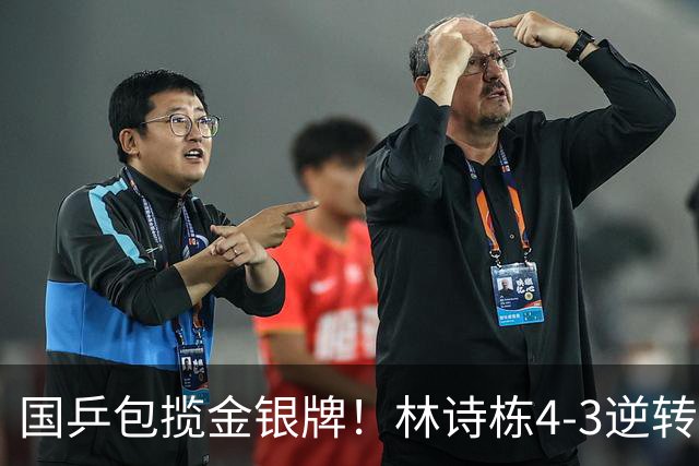 国乒包揽金银牌！林诗栋4-3逆转林昀儒 与王楚钦会师男单决赛