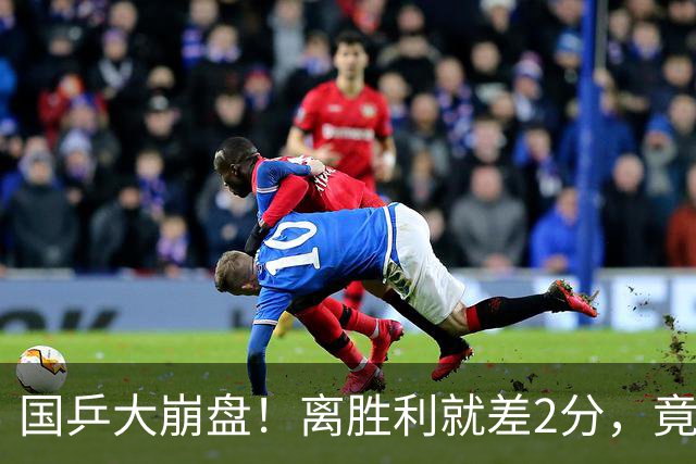 国乒大崩盘！离胜利就差2分，竟连丢3局被张本智和逆转，侯英超愤然离场