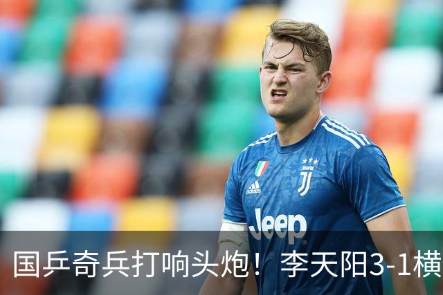 国乒奇兵打响头炮！李天阳3-1横扫开门红 对抗松岛辉空的伏笔埋下