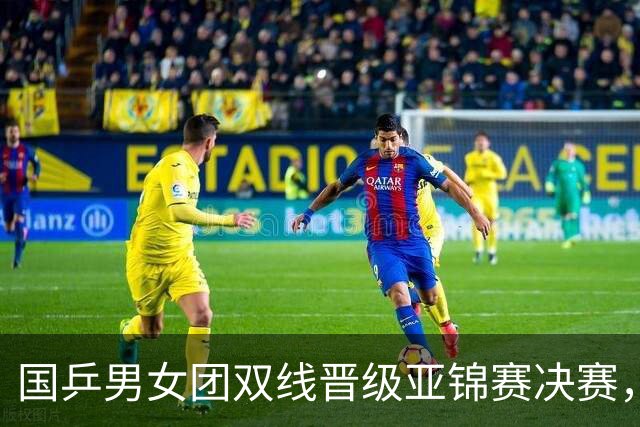 国乒男女团双线晋级亚锦赛决赛，张本智和单局被打11-0