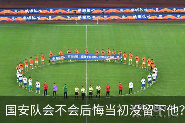 国安队会不会后悔当初没留下他？如今离队后，成为津门虎头牌国脚
