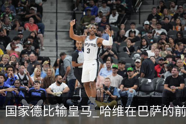 国家德比输皇马 哈维在巴萨的前景还乐观吗？