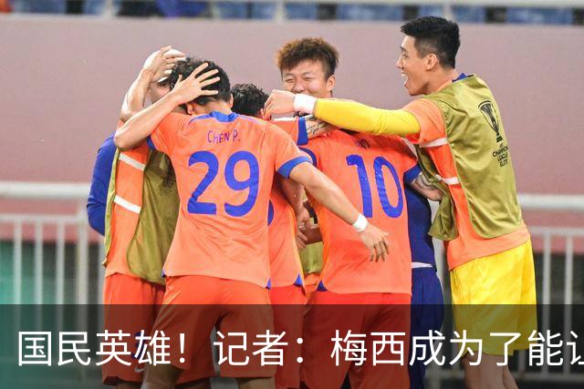 国民英雄！记者：梅西成为了能让所有阿根廷人凝聚在一起的符号