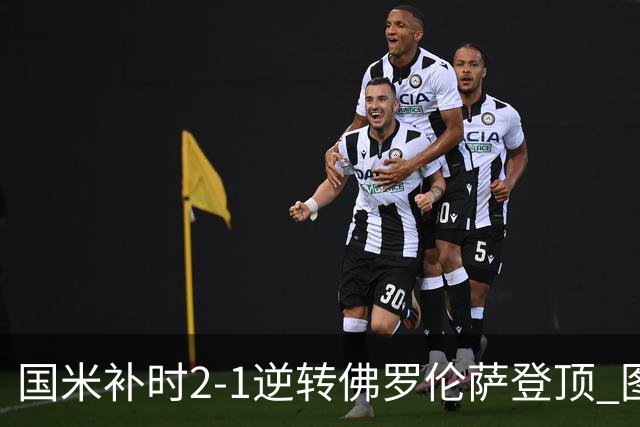 国米补时2-1逆转佛罗伦萨登顶 图拉姆一射一造点