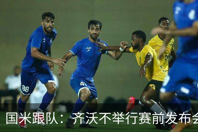 国米跟队：齐沃不举行赛前发布会并非保护何塞普，是俱乐部的决定