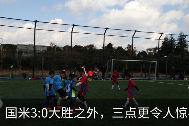 国米3:0大胜之外，三点更令人惊喜，为魔鬼赛程开好头！