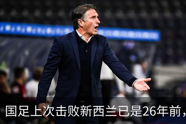 国足上次击败新西兰已是26年前，为国足打进制胜球的是李铁