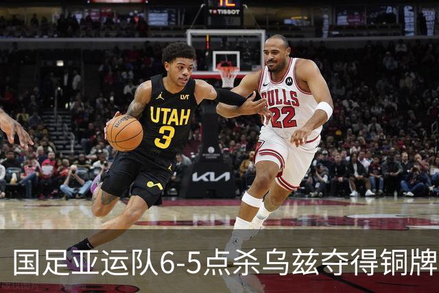 国足亚运队6-5点杀乌兹夺得铜牌！李昊两次扑点，王钰栋世界波