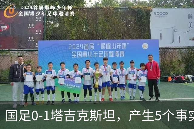 国足0-1塔吉克斯坦，产生5个事实：邵佳一接近下课，韦世豪输球输人