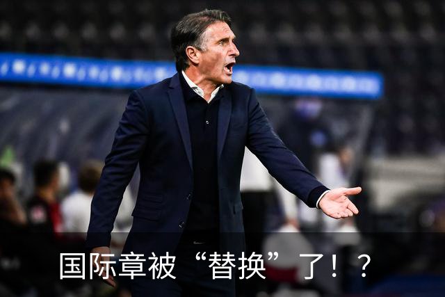 国际章被“替换”了！？