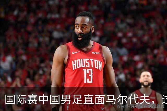 国际赛中国男足直面马尔代夫，过往交锋占优就能高枕无忧吗？