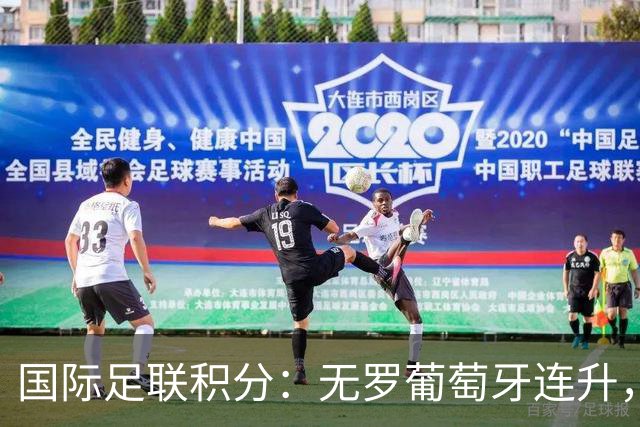 国际足联积分：无罗葡萄牙连升，国足一降再降，印度保分成功