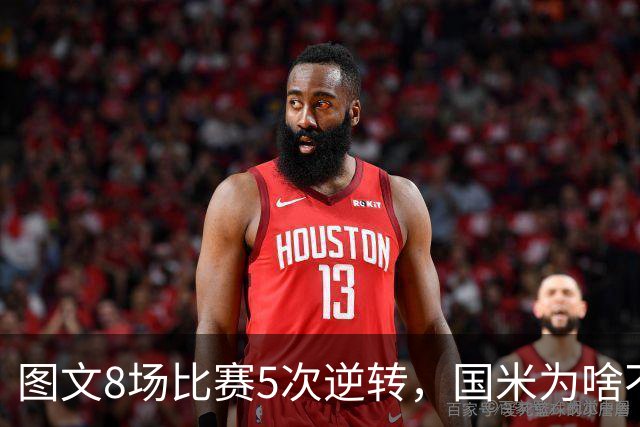 图文8场比赛5次逆转，国米为啥不能“早点赢球”