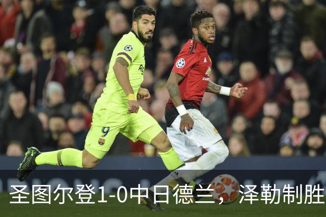 圣图尔登1-0中日德兰，泽勒制胜球