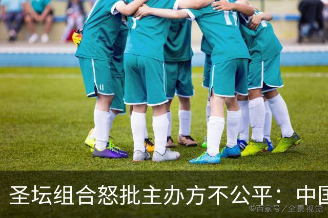 圣坛组合怒批主办方不公平：中国投诉赛程安排没用 日本投诉就改时间