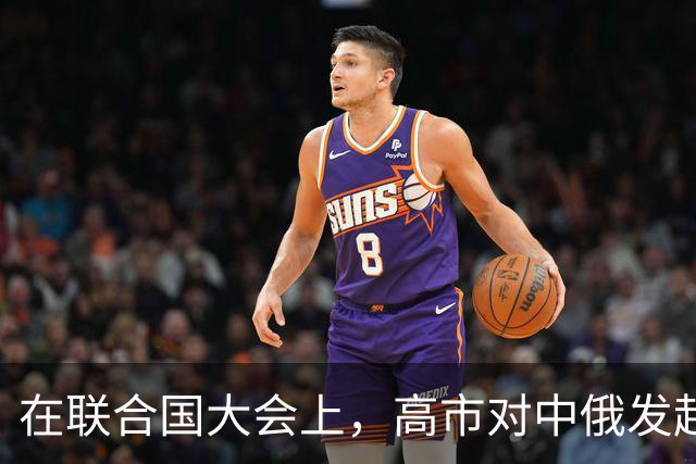 在联合国大会上，高市对中俄发起战略反攻，特朗普都不敢这么做