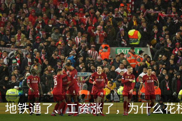 地铁通了、工资涨了，为什么花桥人还是觉得没“同城”？