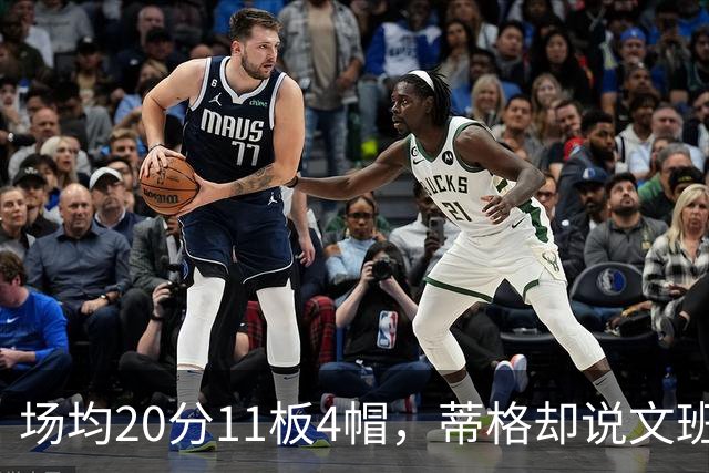 场均20分11板4帽，蒂格却说文班被高估：他现在排第十
