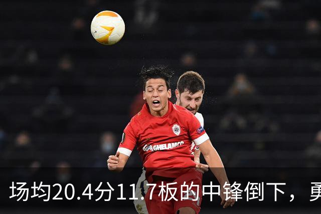 场均20.4分11.7板的中锋倒下，勇士揭幕战内线只剩新秀