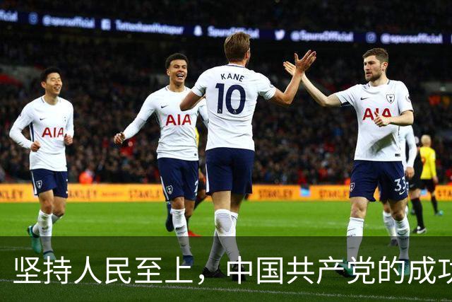 坚持人民至上，中国共产党的成功密码（读懂中国·读懂中国式现代化）