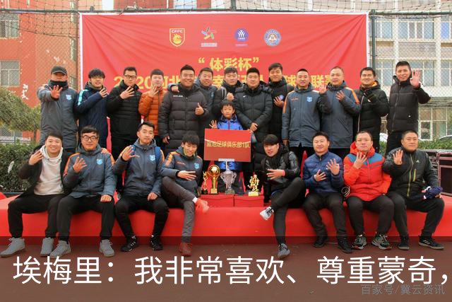埃梅里：我非常喜欢、尊重蒙奇，不排除未来再与他合作