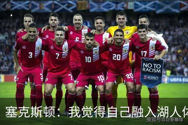 塞克斯顿：我觉得自己融入湖人体系会非常轻松