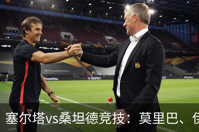 塞尔塔vs桑坦德竞技：莫里巴、伊翁努特-拉杜首发，阿吉雷萨瓦拉、巴勃罗-加西亚出战