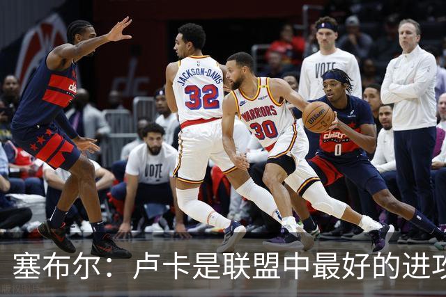 塞布尔：卢卡是联盟中最好的进攻球员之一 节奏变化做得非常好