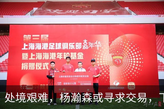 处境艰难，杨瀚森或寻求交易，下家3选1，有望加入夺冠热门