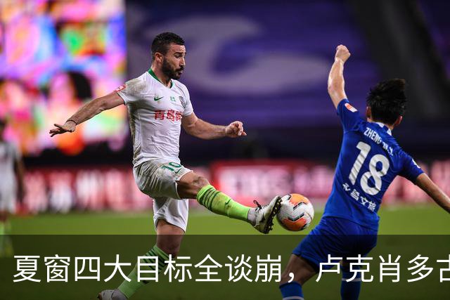 夏窗四大目标全谈崩，卢克肖多古又伤，曼联左路要靠19岁莱昂？