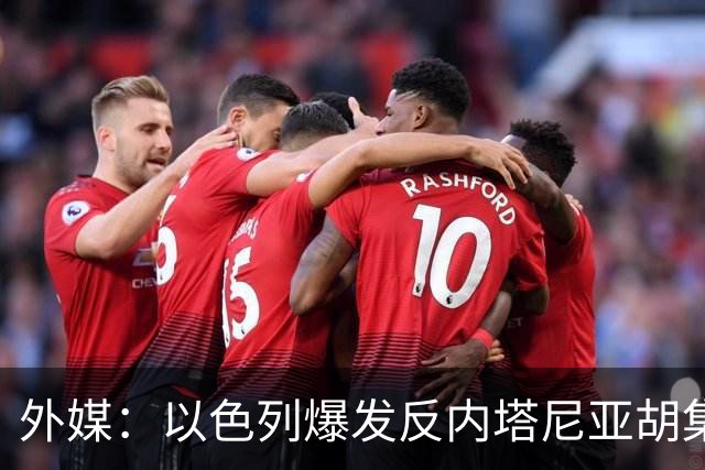 外媒：以色列爆发反内塔尼亚胡集会