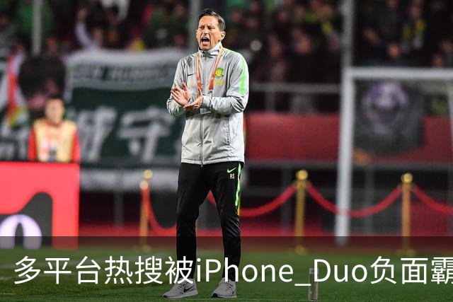 多平台热搜被iPhone Duo负面霸屏，苹果一年一度的舆论海啸又来了