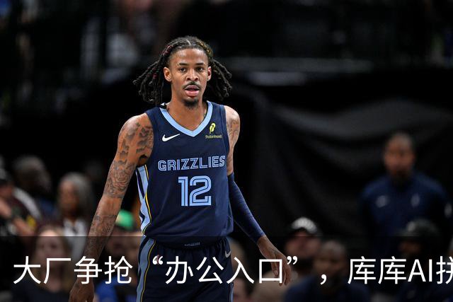 大厂争抢“办公入口”，库库AI拼专业广度，但更拼准确精度