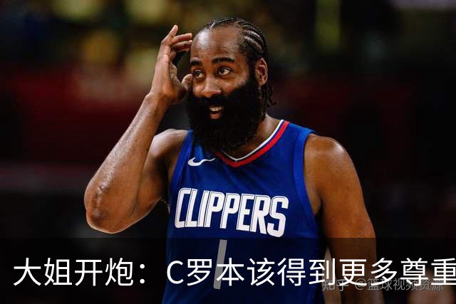 大姐开炮：C罗本该得到更多尊重！葡萄牙不配拥有他 活该回到平庸