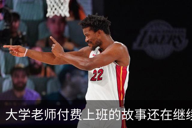 大学老师付费上班的故事还在继续！某青椒完不成考核，家里资助50万充值科研经费，所以大学老师定位到底是什么？