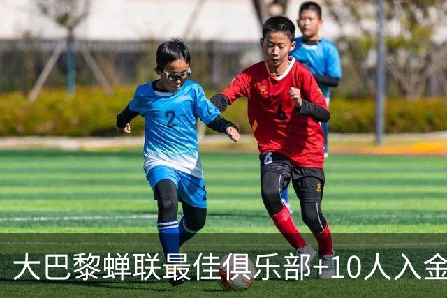 大巴黎蝉联最佳俱乐部+10人入金球候选，最高是KK排名第六