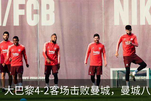 大巴黎4-2客场击败曼城，曼城八连胜就此终结，哈兰德双响难救主