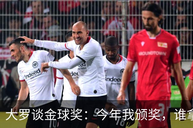 大罗谈金球奖：今年我颁奖，谁拿？让我们拭目以待吧