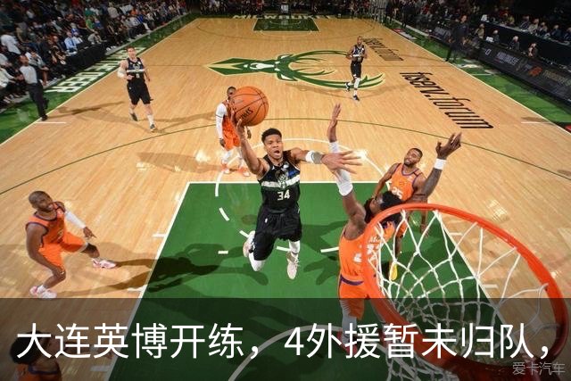 大连英博开练，4外援暂未归队，朱鹏宇恢复训练，争取赶上决战玉昆