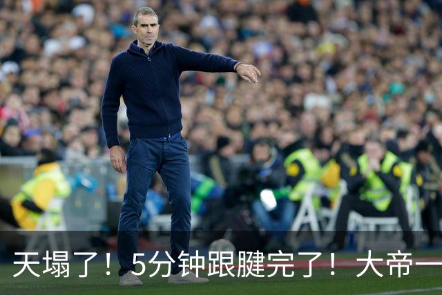 天塌了！5分钟跟腱完了！大帝一脸无奈……