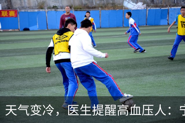 天气变冷，医生提醒高血压人：宁可天天出门，也别忽视这6个隐患