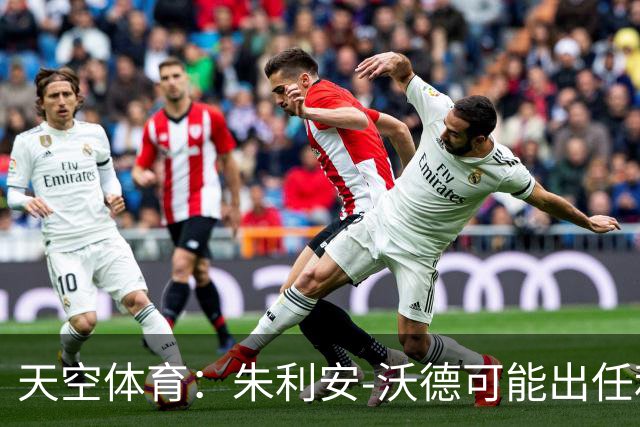 天空体育：朱利安-沃德可能出任利物浦体育总监