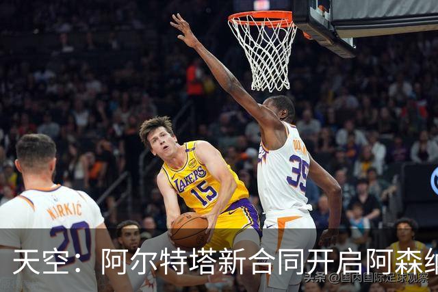 天空：阿尔特塔新合同开启阿森纳计划最后一步，着手打造王朝