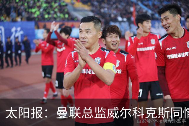 太阳报：曼联总监威尔科克斯同情卡里克处境，伤病让情况雪上加霜