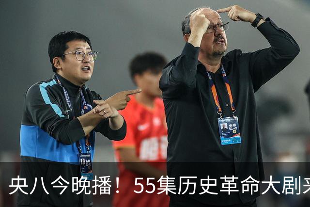 央八今晚播！55集历史革命大剧来袭，看完阵容我想说：这剧要爆