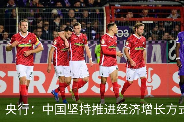央行：中国坚持推进经济增长方式转型 扩大内需和高水平对外开放