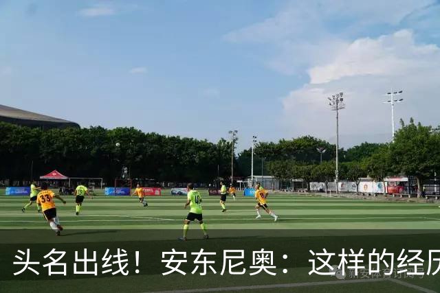 头名出线！安东尼奥：这样的经历应当进一步增强中国足球的信心