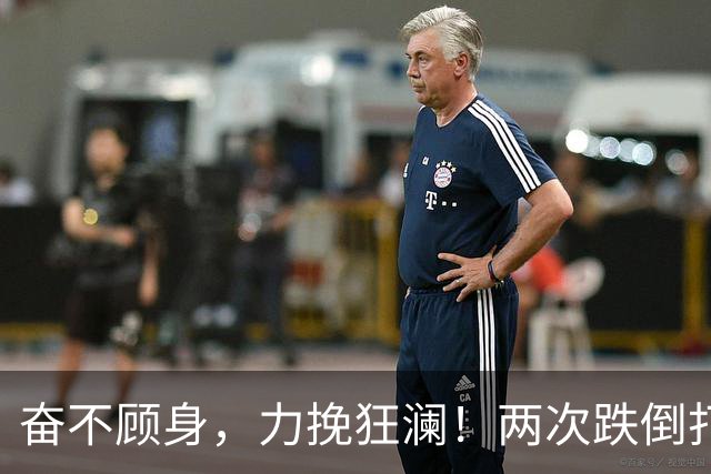 奋不顾身，力挽狂澜！两次跌倒打中2+1，拿3个第一，拯救中国男篮