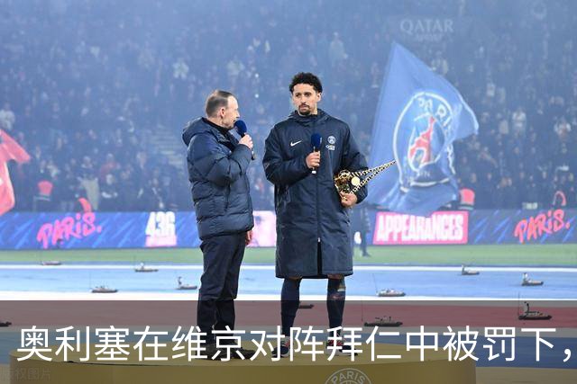 奥利塞在维京对阵拜仁中被罚下，将缺席对阵阿森纳